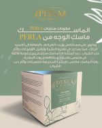 ⁦PERLA Face Mask - منتجات PERLA | عناية طبيعية لبشرة مشرقة وصافية⁩ - الصورة ⁦3⁩