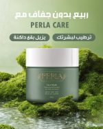 ⁦PERLA Face Mask - منتجات PERLA | عناية طبيعية لبشرة مشرقة وصافية⁩ - الصورة ⁦5⁩